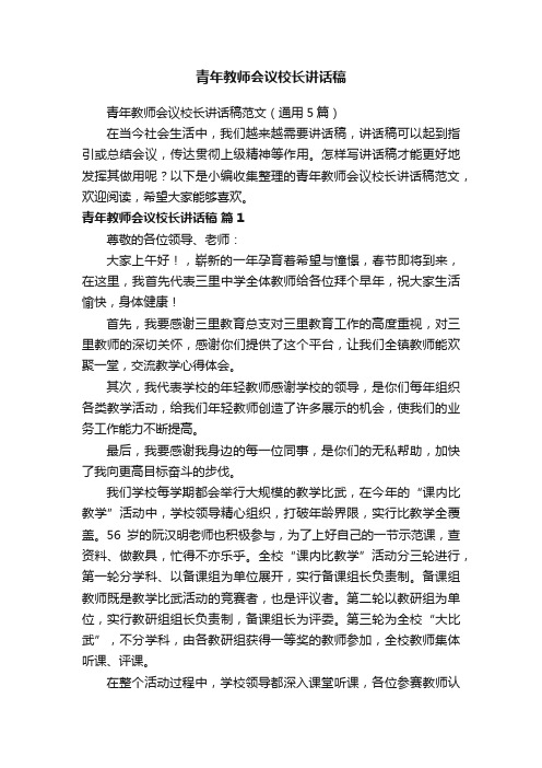 青年教师会议校长讲话稿范文（通用5篇）