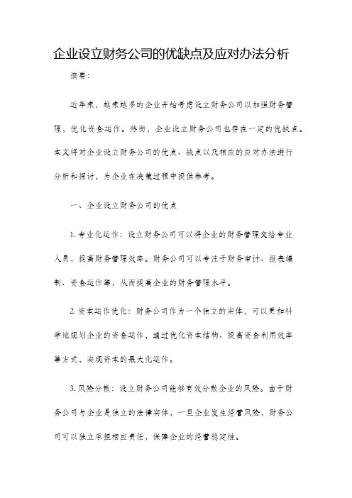 企业设立财务公司的优缺点及应对办法分析