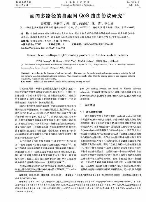 面向多路径的自组网QoS路由协议研究