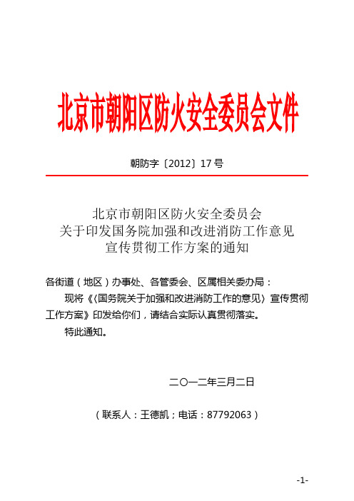 北京市朝阳区防火安全委员会关于印发国务院加强和改进消防工作意见宣传贯彻工作方