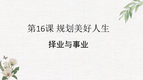 苏人教版九年级下册 道德与法治 16.2 择业与事业 (共15张PPT)