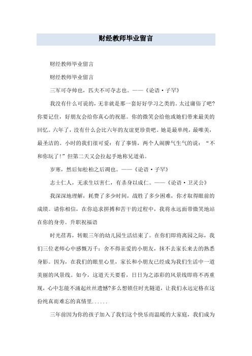 财经教师毕业留言