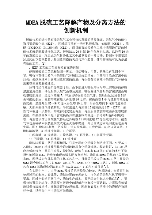 最新 MDEA脱硫工艺降解产物及分离方法的创新机制-精品