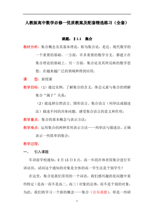 人教版高中数学必修一优质教案及习题精选(全套)