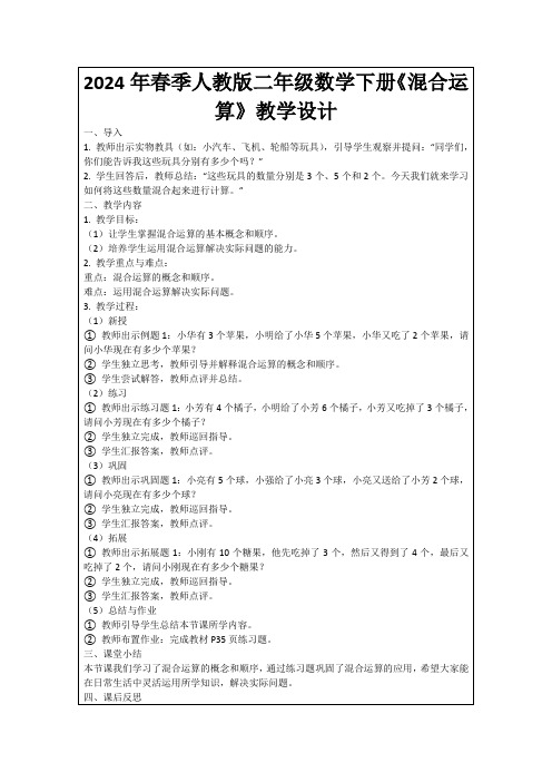 2024年春季人教版二年级数学下册《混合运算》教学设计