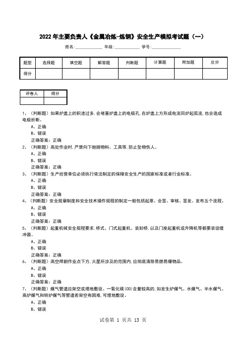 2022年主要负责人《金属冶炼-炼钢》安全生产模拟考试题(三)