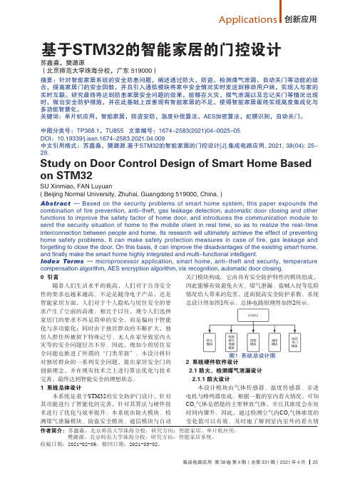 基于STM32的智能家居的门控设计