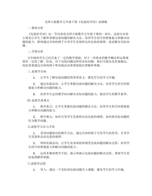 北师大版数学五年级下册《包装的学问》说课稿