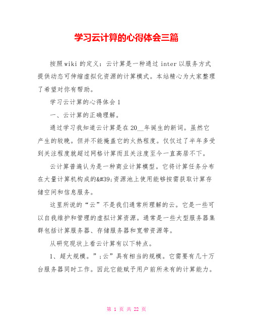 学习云计算的心得体会三篇