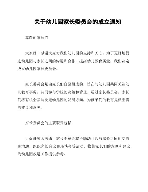 关于幼儿园家长委员会的成立通知