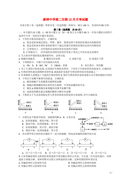 四川省新津中学高二生物12月月考试题(答案不全)