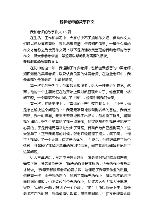 我和老师的故事作文