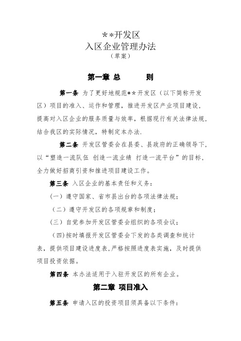 经济开发区入区企业管理办法