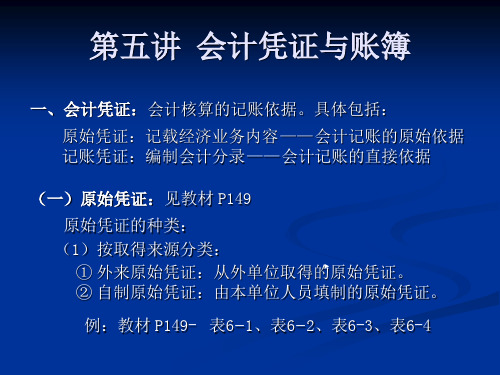 会计凭证与账簿.ppt