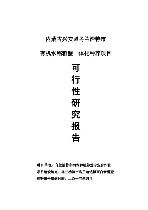 农民专业合作社有机水稻稻蟹一体化种养项目可行性研究报告