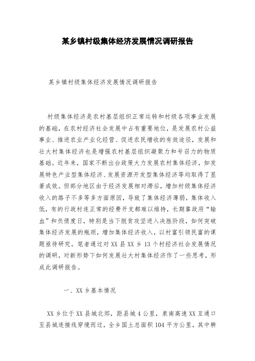 某乡镇村级集体经济发展情况调研报告
