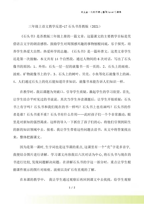 三年级上语文教学反思石头书_苏教版