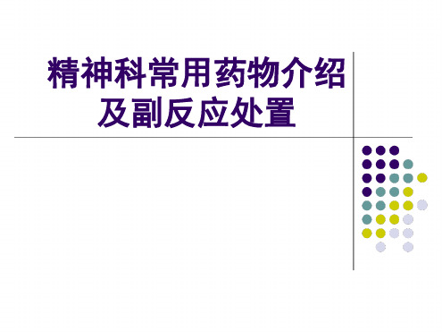 精神科常用药物及副反应的处理医学课件