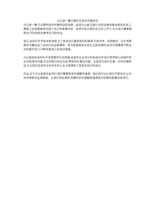 办公室一瞥为题作文老师辛勤劳动