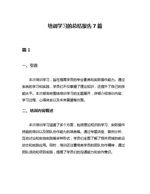 培训学习的总结报告7篇