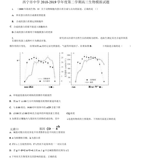 青海省西宁市中学高三第二学期一模生物试题(原卷版)