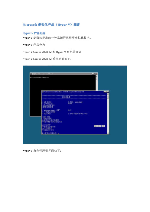微软Hyper-V产品介绍
