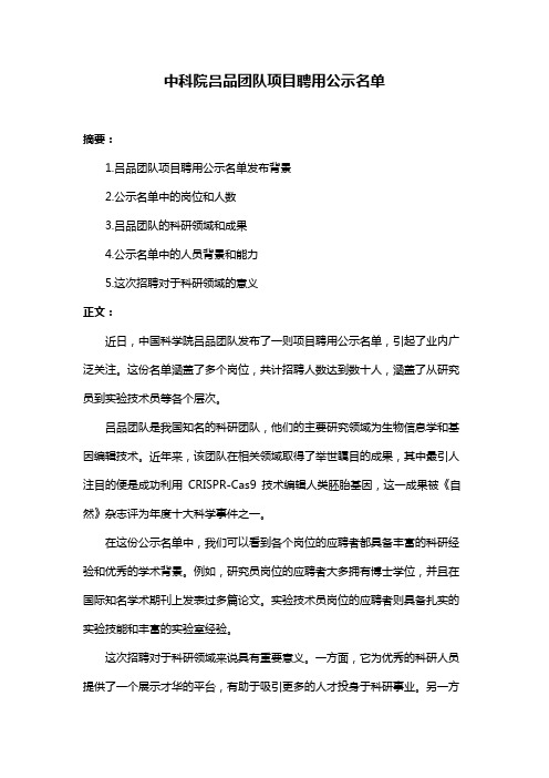 中科院吕品团队项目聘用公示名单