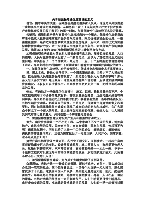 关于加强保障性住房建设的意义