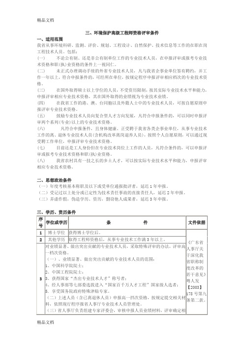 (整理)环境保护高级工程师资格评审条件