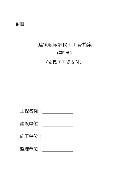 保障农民工工资档案管理规范化资料第4册——工资支付管理