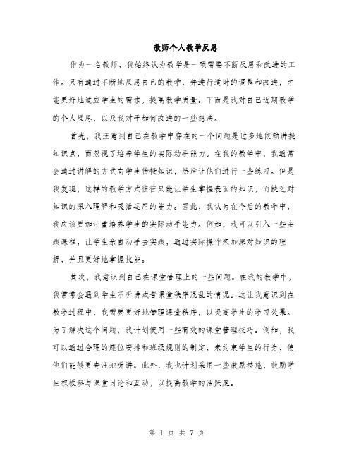 教师个人教学反思（3篇）