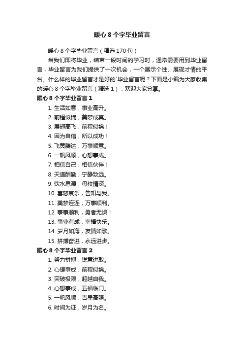 暖心8个字毕业留言（精选170句）