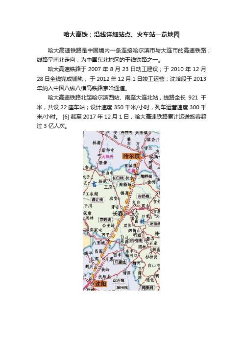 哈大高铁：沿线详细站点、火车站一览地图