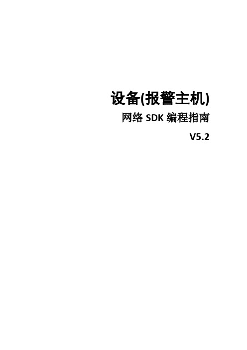 海康威视设备网络SDK编程指南(报警主机)