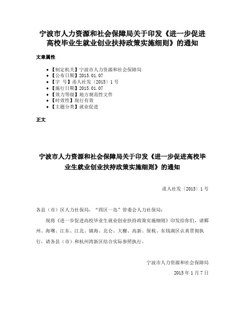 宁波市人力资源和社会保障局关于印发《进一步促进高校毕业生就业创业扶持政策实施细则》的通知