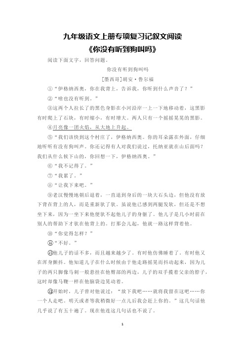 九年级语文上册专项复习记叙文阅读《你没有听到狗叫吗》含答案