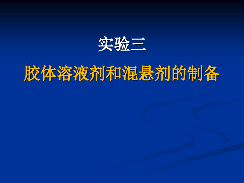 《药剂实验》课件：实验三  胶体溶液剂和混悬剂的制备