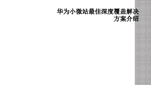 华为小微站最佳深度覆盖解决方案介绍