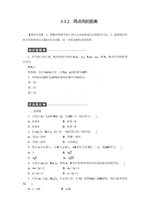 【创新设计】高中数学(人教版必修二)配套练习：3.3.2两点间的距离(含答案解析)