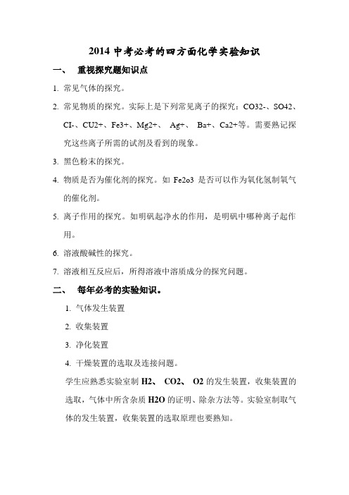 2014中考化学必考的四个实验知识