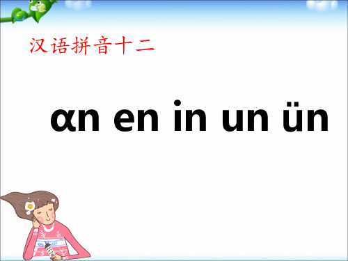 部编教材PPT《an en in un ün》全文课件1