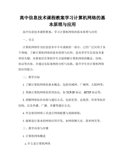 高中信息技术课程教案学习计算机网络的基本原理与应用