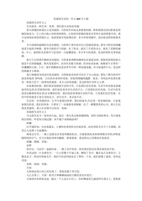 美丽的生活初一作文600字5篇