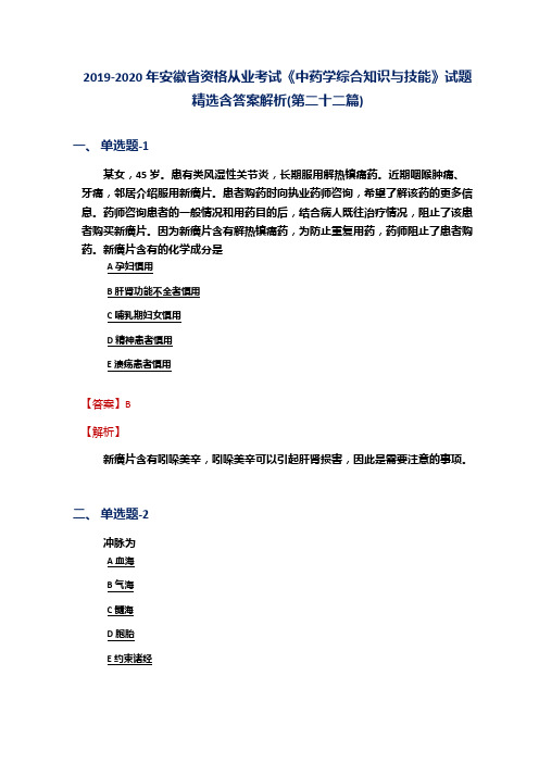 2019-2020年安徽省资格从业考试《中药学综合知识与技能》试题精选含答案解析(第二十二篇)