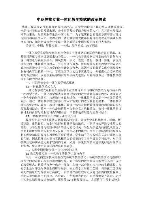 中职焊接专业一体化教学模式的改革探索