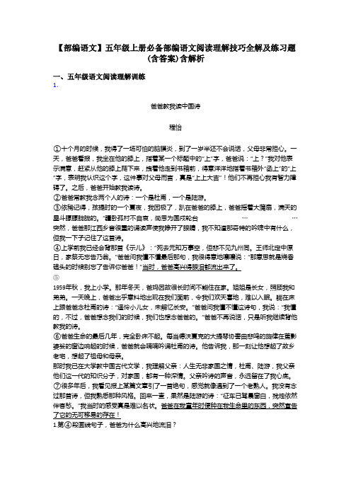 【部编语文】五年级上册必备部编语文阅读理解技巧全解及练习题(含答案)含解析