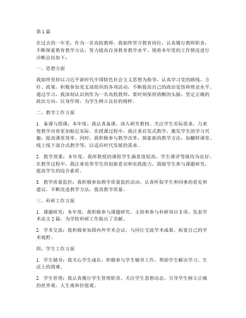 高校教师年度诊断总结(3篇)