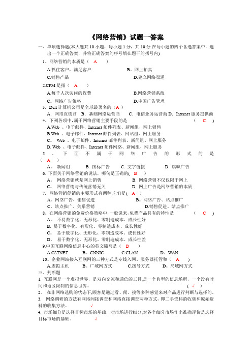 《网络营销》试题一答案