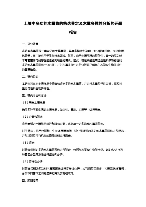 土壤中多功能木霉菌的筛选鉴定及木霉多样性分析的开题报告