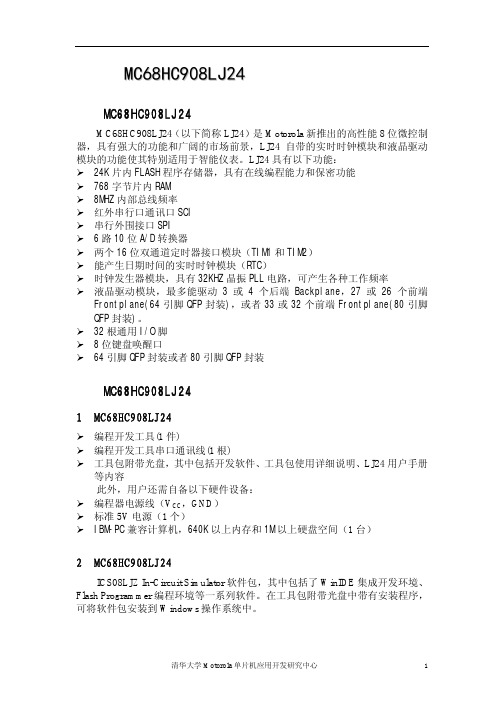 LJ24微控制器开发工具包简介